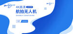 航拍无人机banner