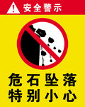 危石坠落