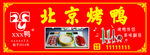 北京烤鸭