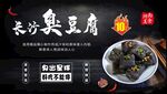 长沙臭豆腐