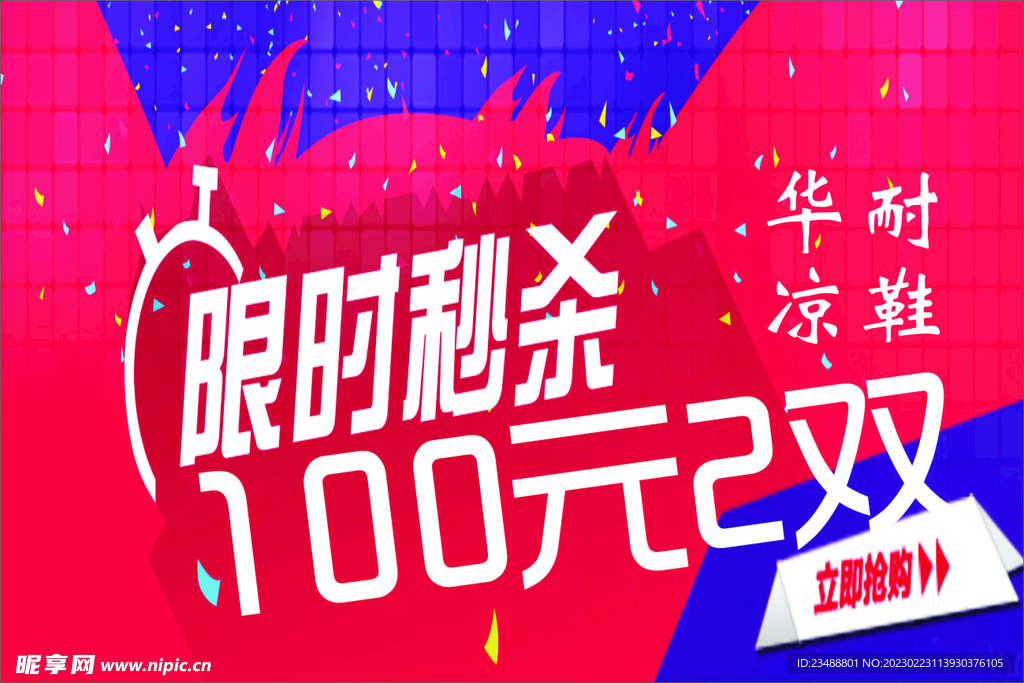 限时秒杀
