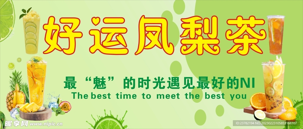 凤梨茶