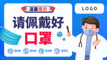 请佩戴好口罩疫情