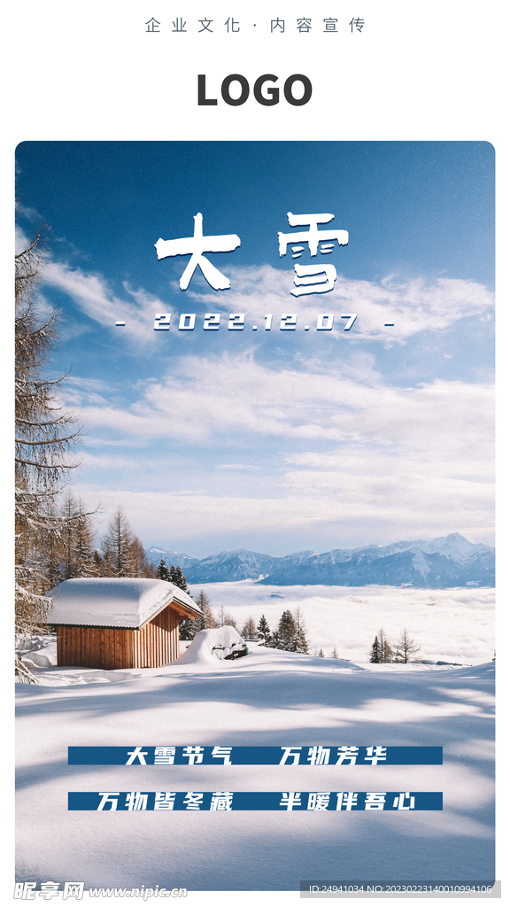 大雪节气企业宣传海报