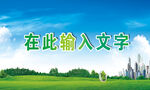 蓝天绿地高楼背景