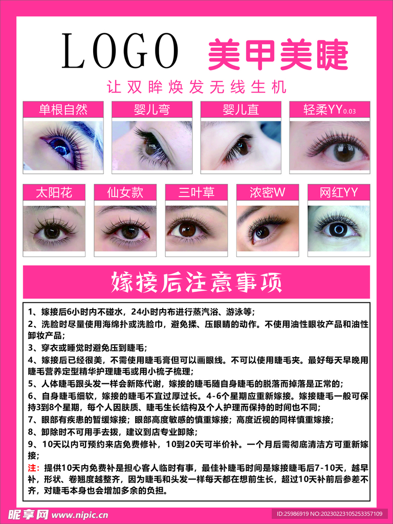 美睫注意事项海报