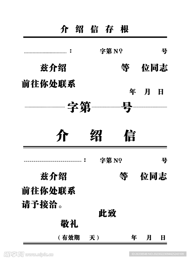 介绍信