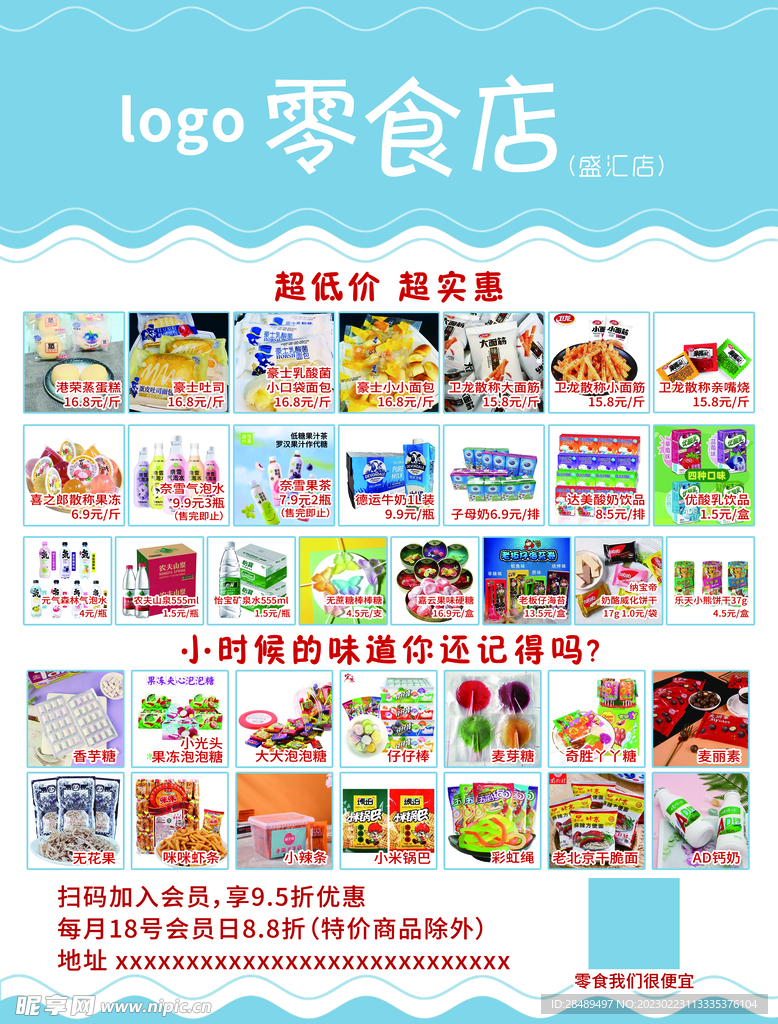 零食店海报