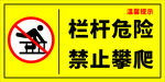 栏杆危险禁止攀爬