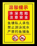 水库鱼塘水深危险警示牌