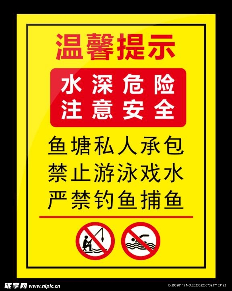 水库鱼塘水深危险警示牌