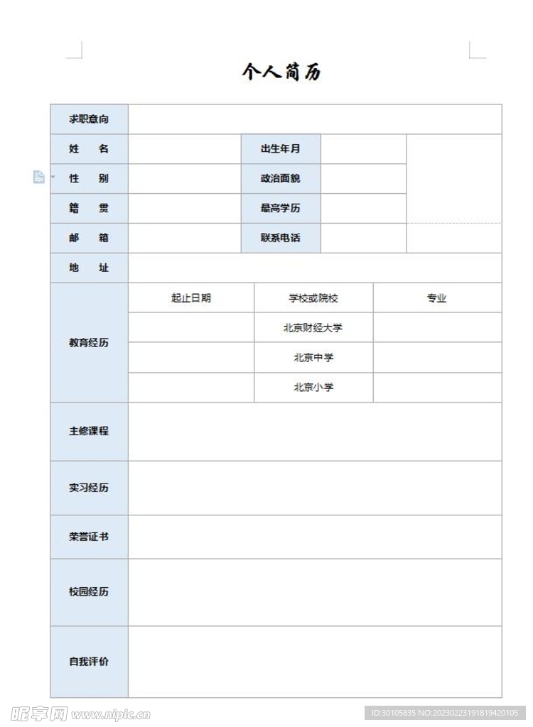 个人简历