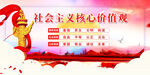 社会主义核心价值观