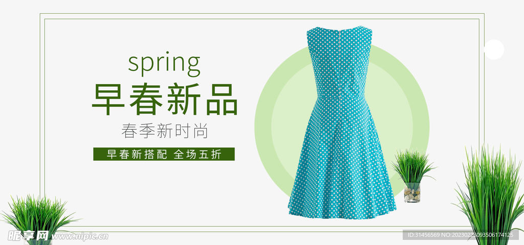 早春新品