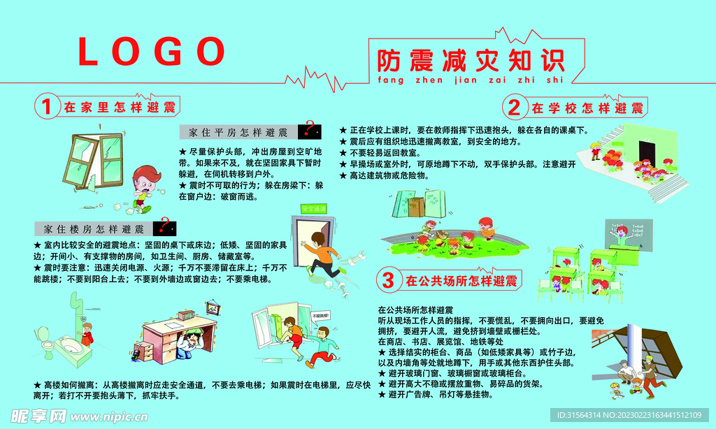 防震小常识