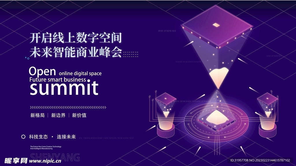 线上数字空间 智能商业峰会
