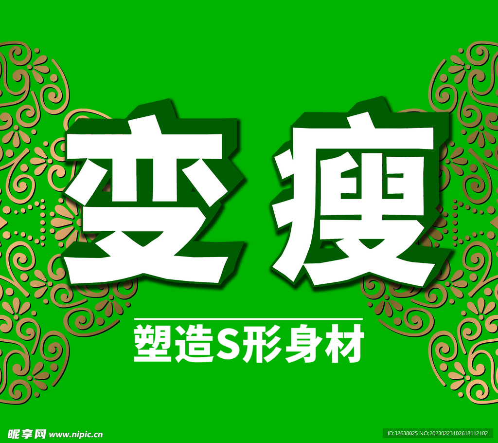 变瘦