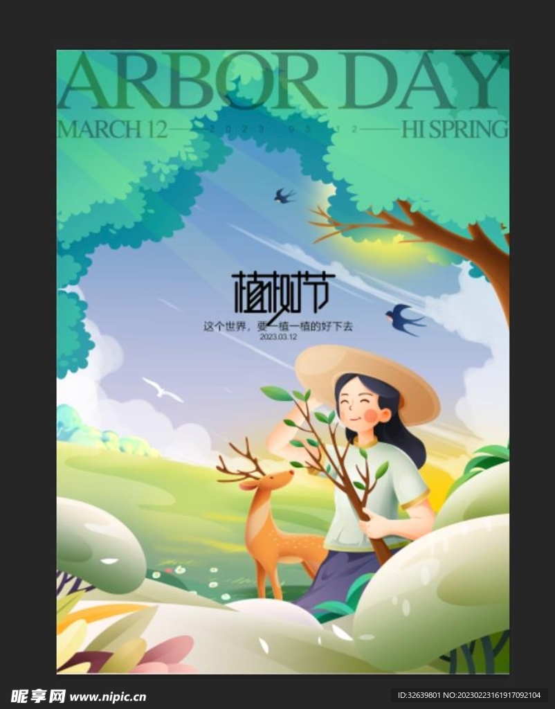 植树节海报