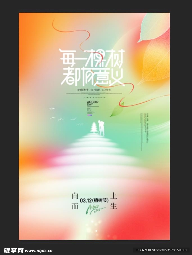 植树节海报