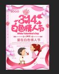 314白色情人节