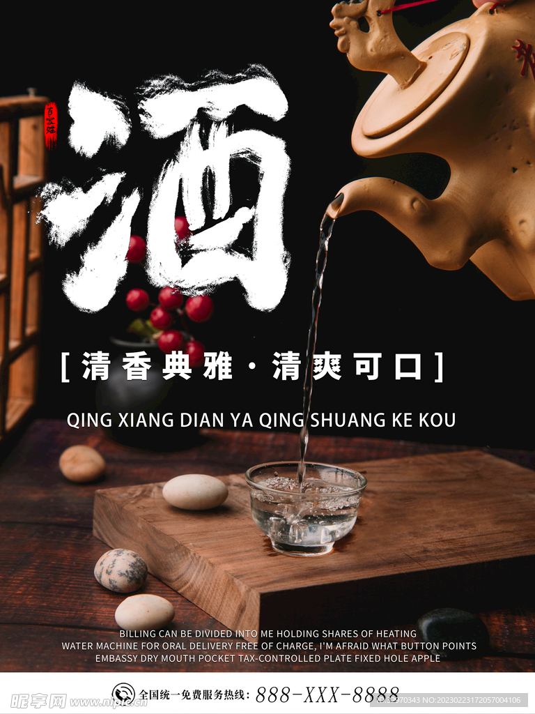 白酒海报图