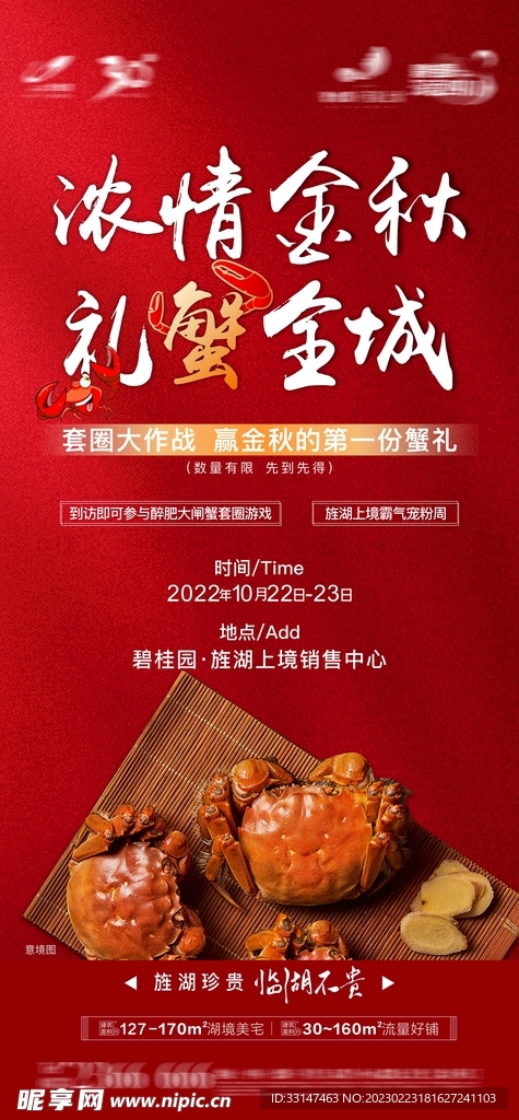 地产螃蟹活动海报