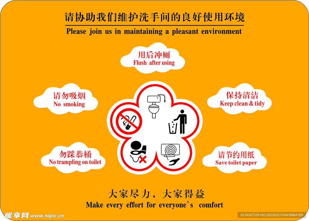 请协助维护洗手间环境