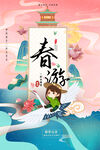 春季踏青