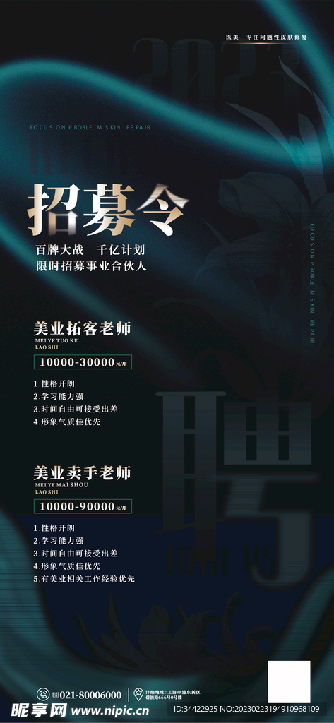 医美招聘海报