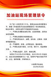 加油站现场管理禁令