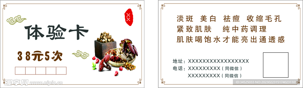 中医体验卡