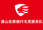 佛山农商银行志愿服务队