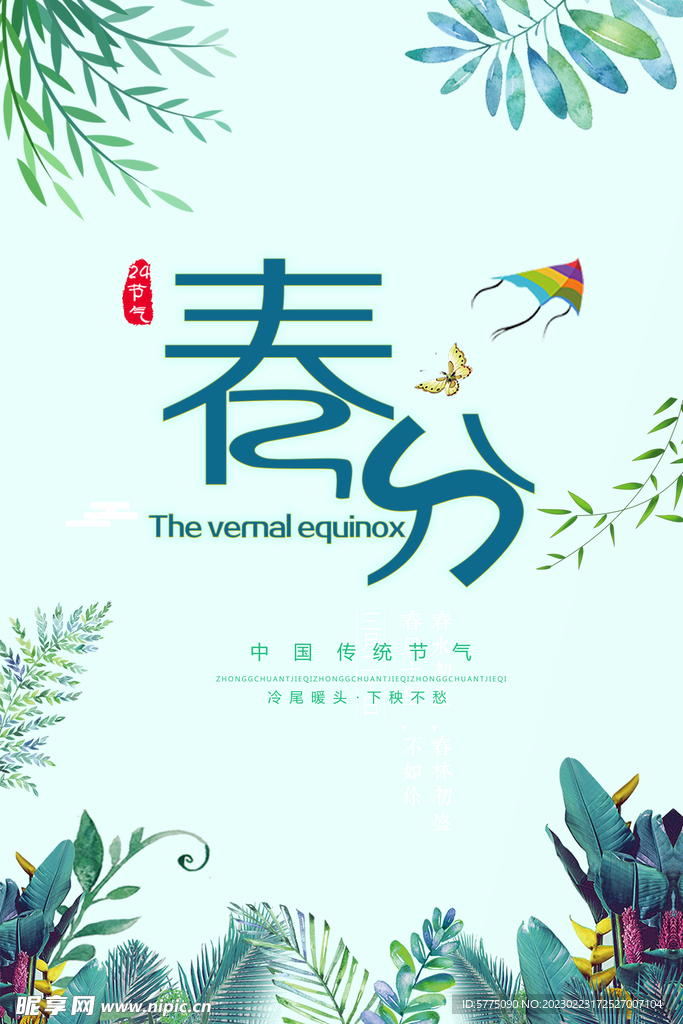 春分海报