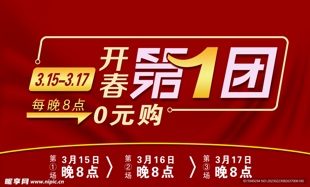 开春第一团