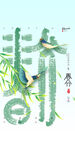 春分 