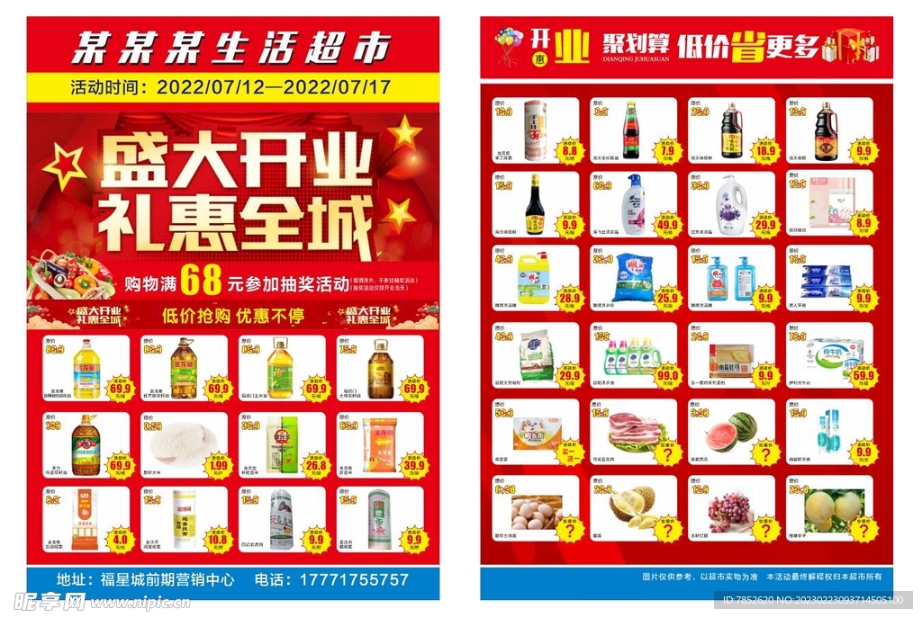 超市盛大开业宣传单