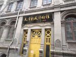 图片 天津邮政博物馆 jpg