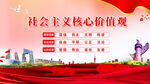 社会主义核心价值观