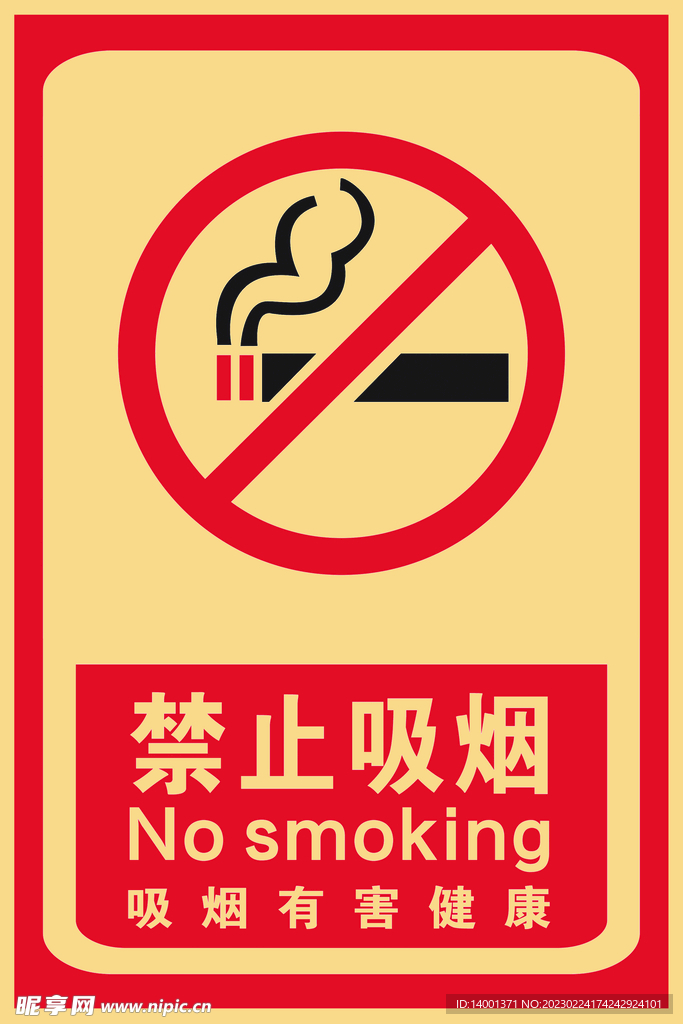 禁止吸烟