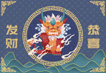 祥龙恭喜发财