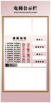 电梯公示栏