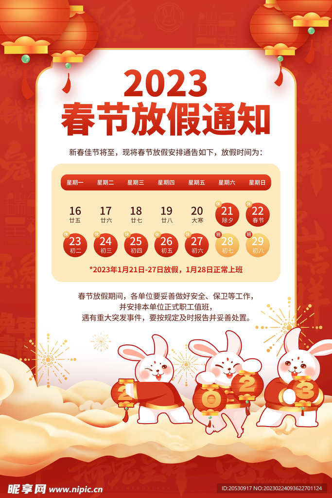 兔年新年春节放假通知