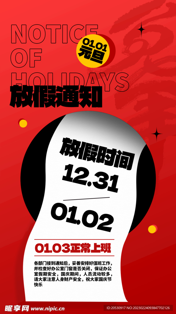 元旦快乐放假通知