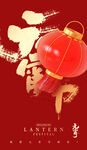 元宵节