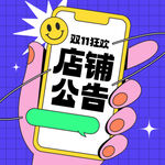 双十一店铺公告