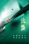 惊蛰海报