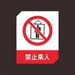 禁止乘人