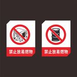 禁止放易燃物