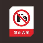 禁止合闸