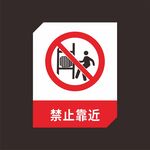 禁止靠近